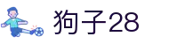 狗子28 - 热门赛事、精彩集锦、互动社区全收录